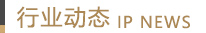 行業動態